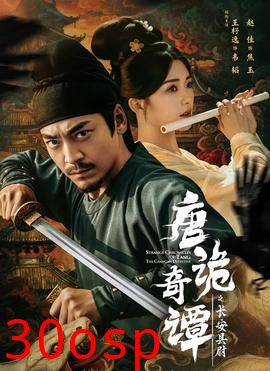 唐诡奇谭之长安县尉