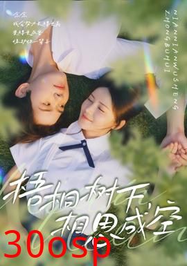 梧桐树下，相思成空