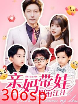 亲妈带娃眼泪汪汪