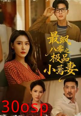 最飒八零之极品小蔫妻
