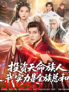 投资天命族人，我实力是全族总和