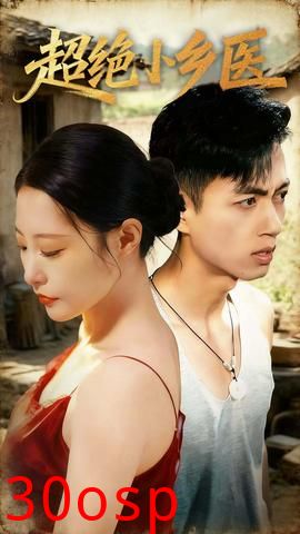 超绝小乡医