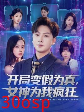 开局变假为真，女神为我疯狂