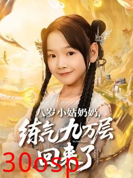 八岁小姑奶奶练气九万层回来了