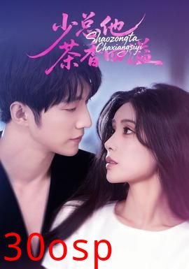 少总他茶香四溢