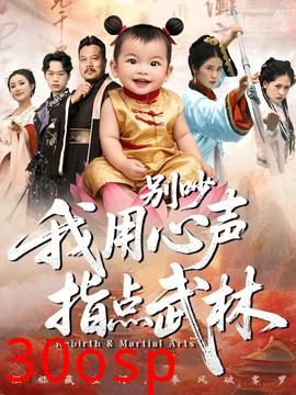 别吵我用心声指点武林