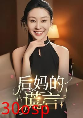 后妈的谎言