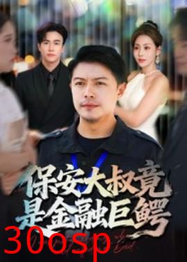 保安大叔竟是金融巨鳄