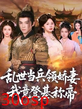 乱世当兵领娇妻我竟登基称帝