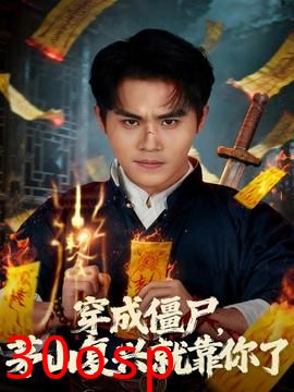 穿成僵尸茅山复兴就靠你了