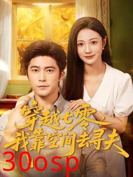 穿越七零，我靠空间去寻夫