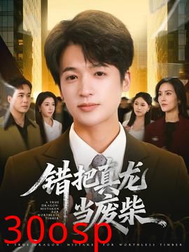 错把真龙当废柴