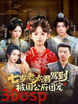 七岁老太君驾到，被国公府团宠