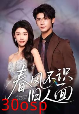 春风不识旧人面