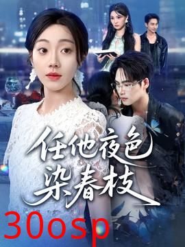 任他夜色染春枝