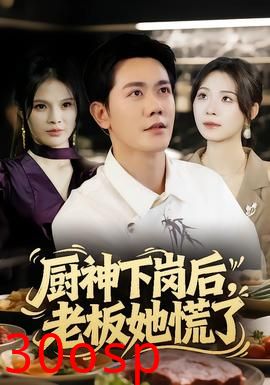 厨神下岗后，老板她慌了