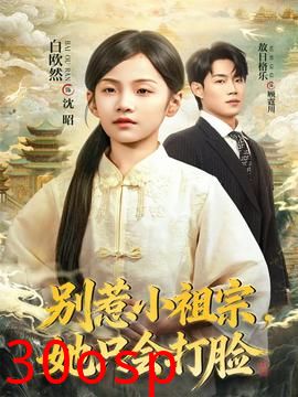 别惹小祖宗，她只会打脸