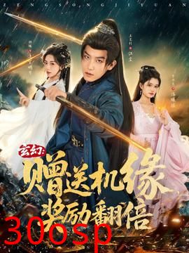 玄幻：赠送机缘，奖励翻倍