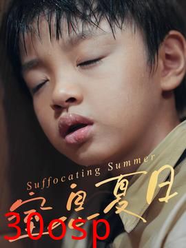 窒息夏日