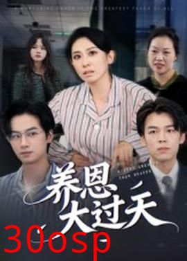 养恩大过天