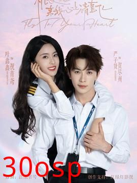 机长小姐，来我心上请直飞