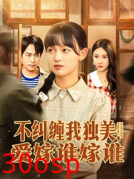 不纠缠我独美，爱嫁谁嫁谁