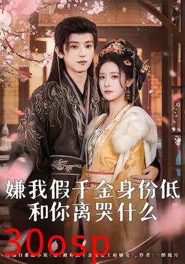 嫌我假千金身份低，和你离哭什么