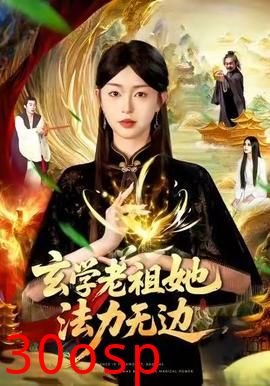 玄学老祖她法力无边