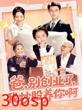 爸别创业了我炒股养你啊