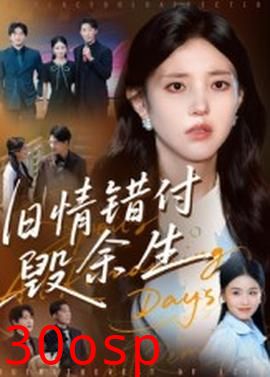 旧情错付毁余生