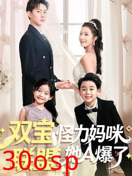 双宝联盟怪力妈咪她A爆了