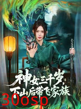 神女三千岁，下山后带飞家族