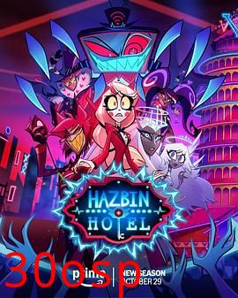 地狱客栈第二季