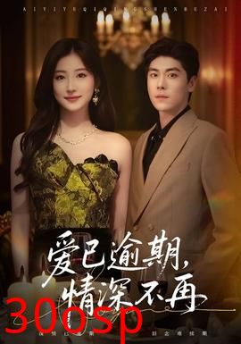 爱已逾期，情深不再