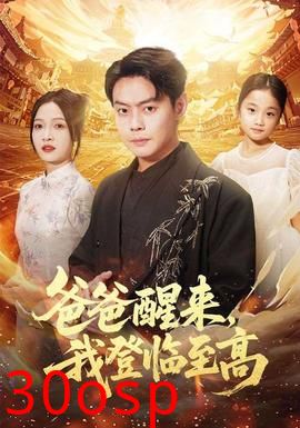 爸爸醒来，我登临至高