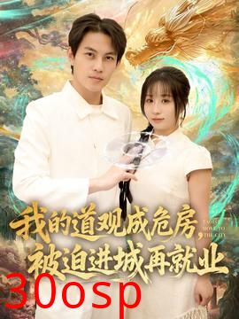 我的道观成危房，被迫进城再就业