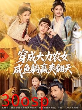 穿成大力农女，咸鱼躺赢爽翻天