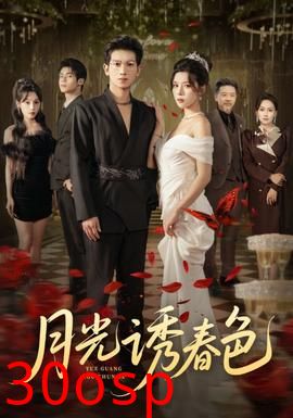 月光诱春色