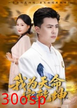 我为天命定乾坤