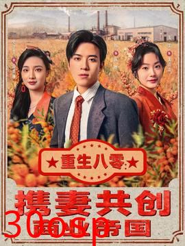 重生八零：携妻共创商业帝国