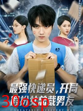 最强快递员，开局假扮女总裁男友