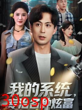 我的系统，专治各种炫富