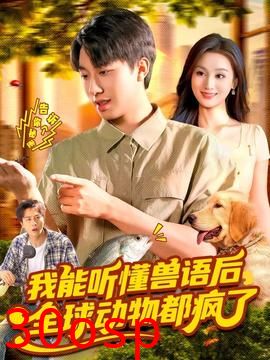 我能听懂兽语后全球动物都疯了