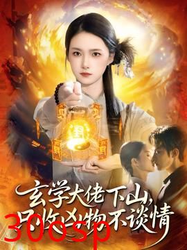 玄学大佬下山，只收凶物不谈情