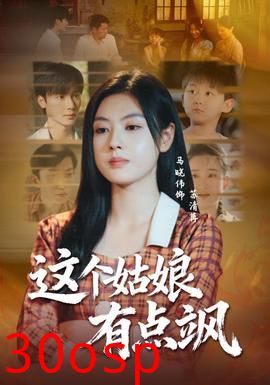 这个姑娘有点飒