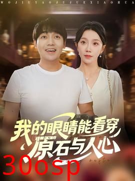 我的眼睛能看穿原石与人心