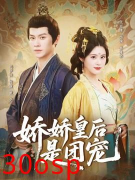 娇娇皇后是团宠