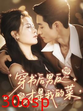 穿书后男反才是我的菜