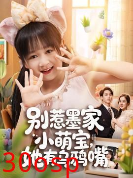 别惹墨家小萌宝，她有乌鸦嘴