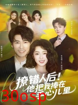 撩错人后！他把我捧在手心儿里